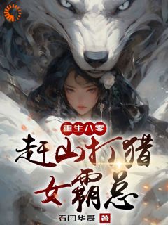 《重生八零赶山打猎女霸总》全文在线试读_第9章